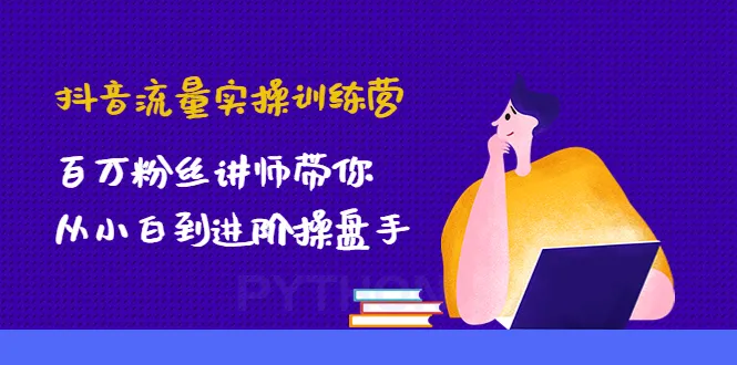 抖音流量实战大揭秘：带你成为高级操盘手！-网赚项目