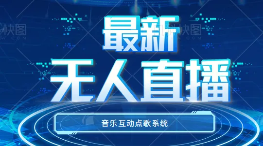 抖音热门玩法全揭秘：一站式掌握全新无人直播音乐互动点歌系统-网赚项目