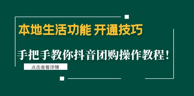 抖音团购指南：开通技巧与本地生活功能掌握-网赚项目