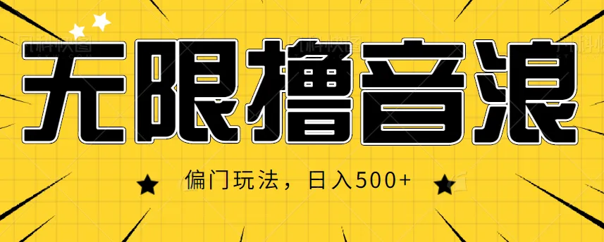 抖音直播音浪赚钱秘籍：无限撸音浪，日收入更多 的偏门玩法揭秘！-网赚项目