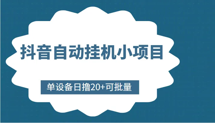 抖音自动挂机小项目分享：单设备日撸20 ，可批量赚取收益-网赚项目