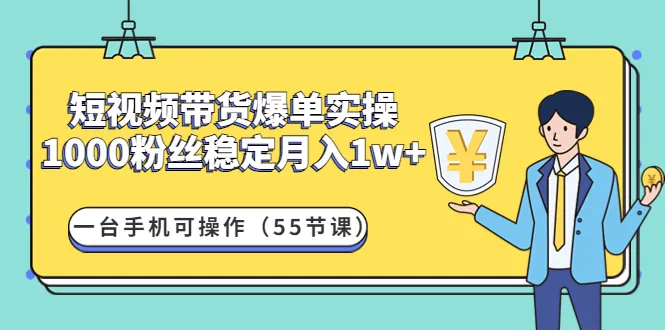 短视频带货实操大揭秘：1000粉丝月入战绩 手机操作攻略！-网赚项目