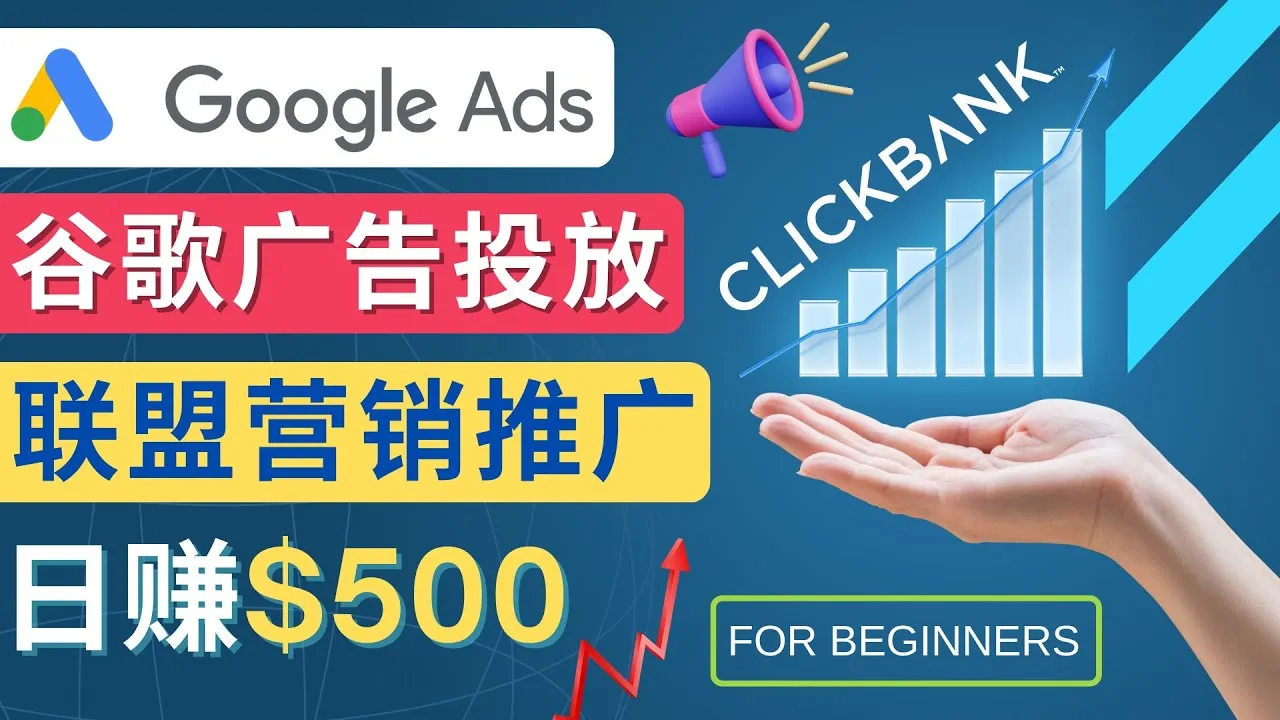 Google Ads推广：联盟营销商品日收入更多美元攻略-网赚项目