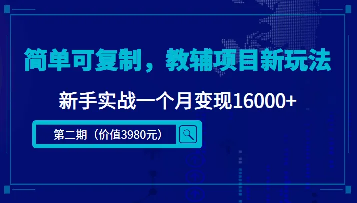 教辅项目变现秘籍揭秘：从零到16000 ，新手创业指南！-网赚项目