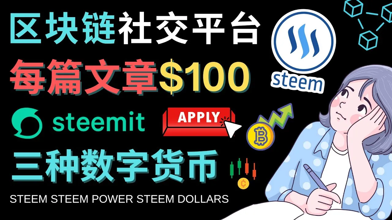 解密Steemit：利用区块链社交媒体平台赚取更多美元每篇的秘籍-网赚项目