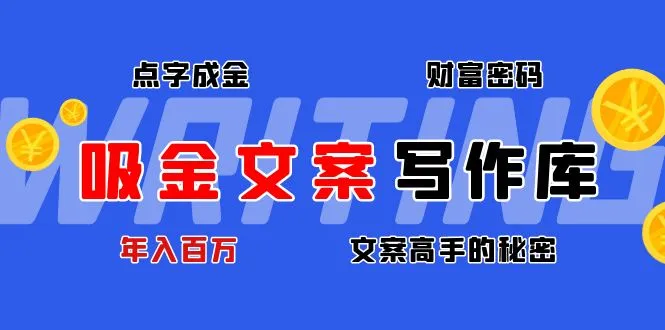 揭秘吸金文案写作：年入*万文案高手的财富密码-网赚项目