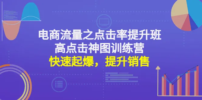 解锁电商流量：高点击率的秘密武器与销售加速器-网赚项目