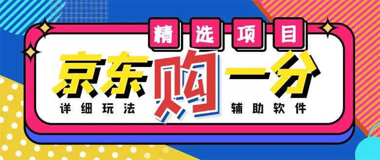 京东无限一分购项目：仅需1980元，日增收数百订单！详细玩法、教程及软件指南-网赚项目