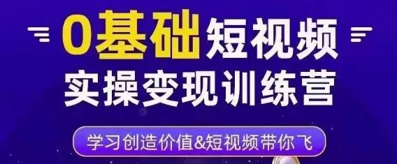 零基础短视频实战课程：打造三大运营体系，助你成为*万级网红-网赚项目