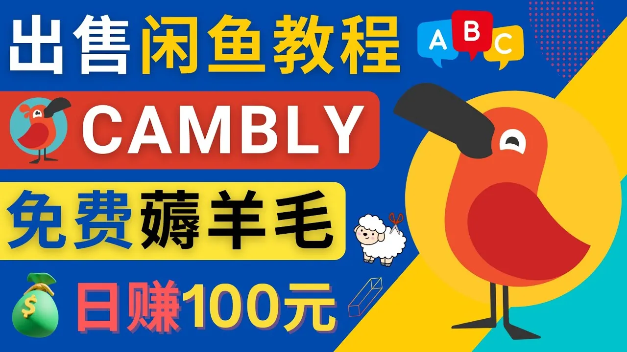 利用闲鱼赚钱小技巧：出售Cambly注册教程，每单净赚元，日收入持续增长-网赚项目