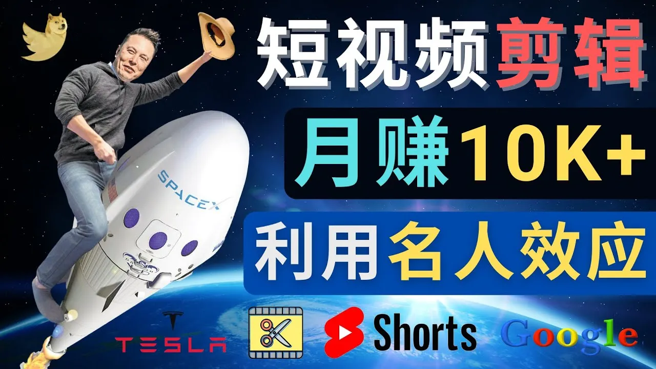 名人效应：3个让你月增收美元的YouTubeShorts短视频制作技巧-网赚项目