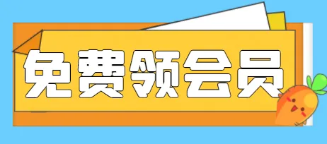 轻松获得各大视频平台月卡，赚钱新玩法大揭秘！-网赚项目