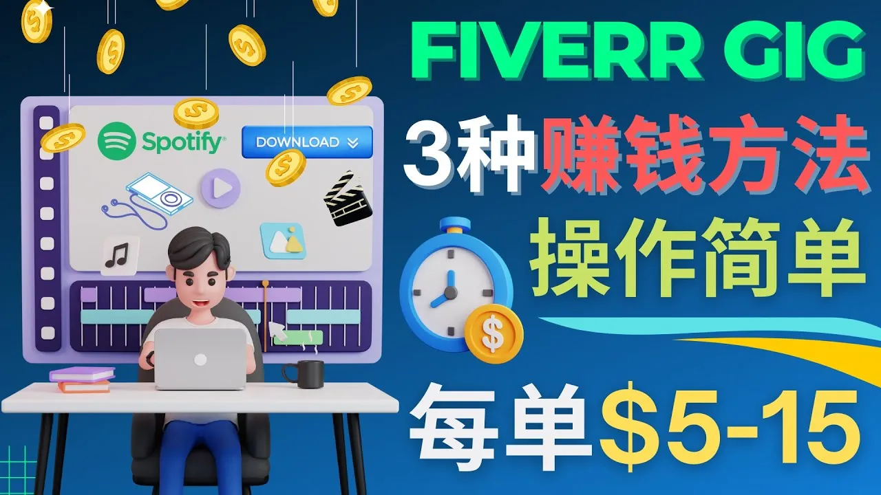 轻松日收入不断攀升美元！Fiverr赚钱技巧揭秘，每5分钟赚更多美元！-网赚项目