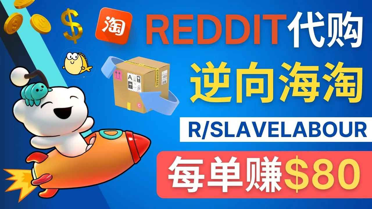 Reddit海淘赚钱秘诀：每单收入更多美元-网赚项目