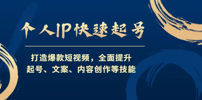 如何打造热门短视频账号：全面提升起号、文案、内容创作技能-网赚项目