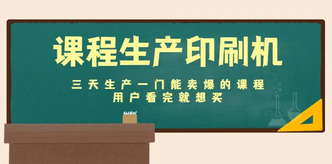 如何快速生产畅销课程？打造课程生产印刷机，让用户看完就想买！-网赚项目