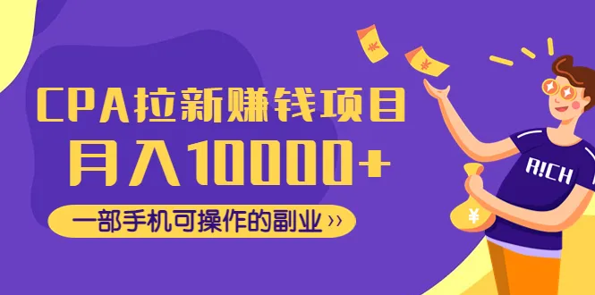 如何利用线下拉新项目增加收入？学习逐步实施的详细策略！-网赚项目