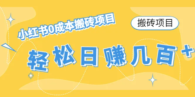 如何利用小红书实现0成本搬砖？轻松日增收几百 ，私域流量变现秘籍揭秘！-网赚项目