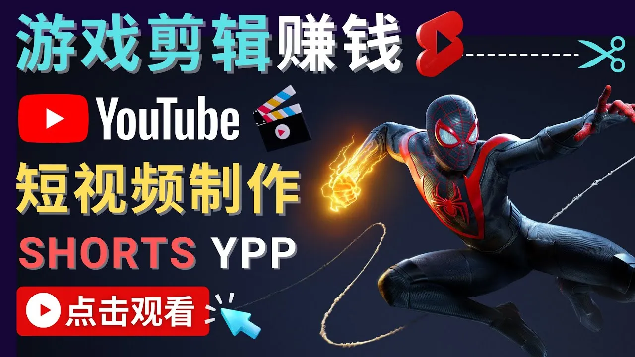 如何利用游戏短视频赚取Youtube Shorts广告收益？-网赚项目