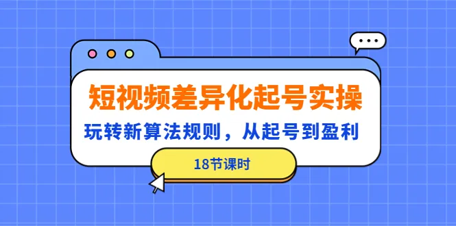 如何巧妙利用新算法规则，玩转短视频起号并实现盈利-网赚项目