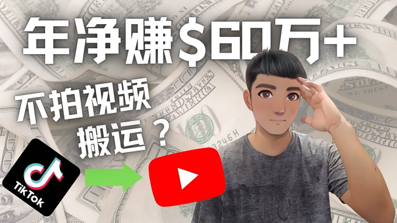 如何通过搬运国内视频在Youtube赚钱？教你实操方法！-网赚项目