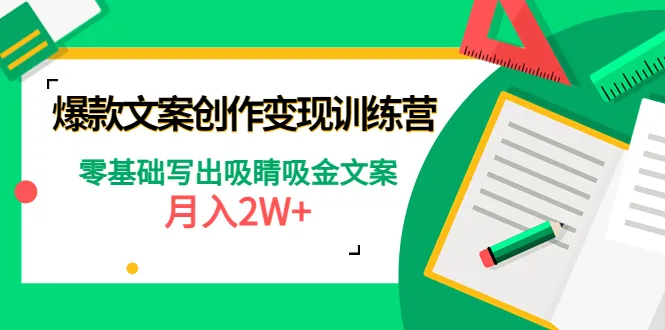 如何写出爆款短文案？揭秘月收入更多 的文案变现训练营-网赚项目