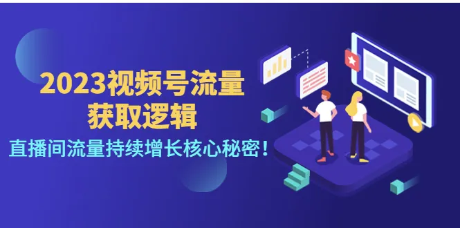 视频号直播流量增长秘籍：揭秘直播间持续吸引流量的核心逻辑！-网赚项目