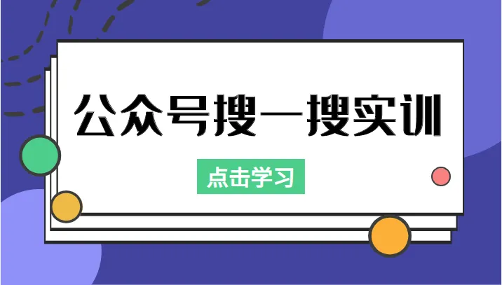 实战教程公众号搜一搜实训：收录与恢复收录、排名优化全攻略，附赠998元黑科技工具！-网赚项目