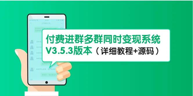 探索多群同时变现系统V3.5.3版本：变现新趋势揭秘-网赚项目