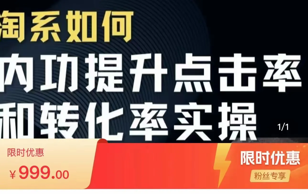 淘宝搜索引擎实战技巧：提升点击率和转化率的终极指南-网赚项目