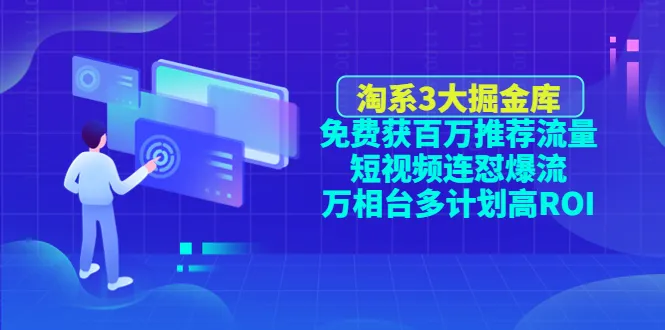 淘宝推广实战：*万免费流量 短视频爆流 高ROI万相台策略揭秘-网赚项目