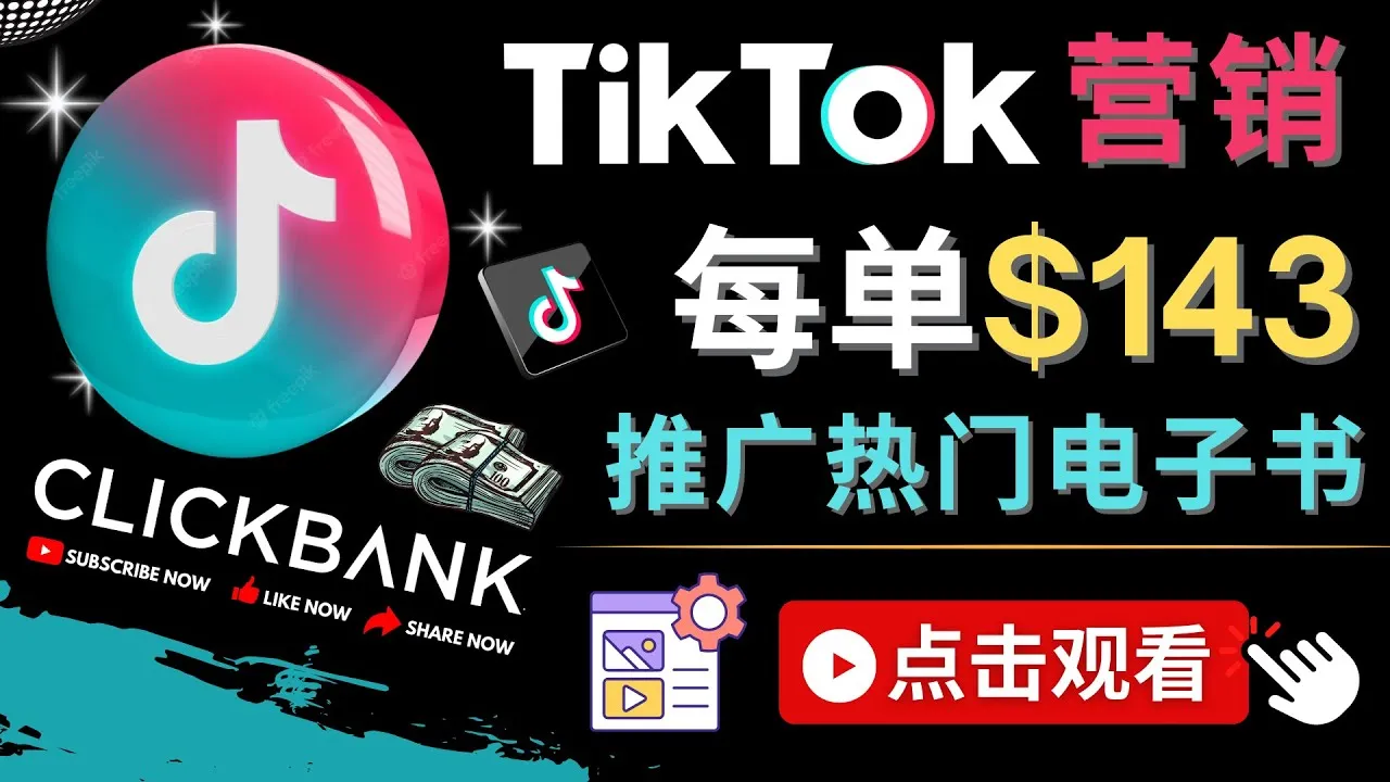 TikTok Clickbank推广教程：每单赚更多美元的热门电子书，流量变现技巧揭秘！-网赚项目