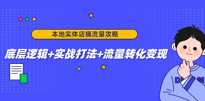 同城流量攻略：解析实体店流量转化的底层逻辑与实战策略-网赚项目