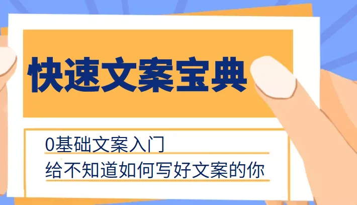 文案写作艺术: 0基础入门指南，助你快速成为文案高手-网赚项目