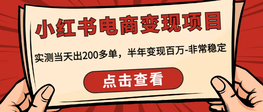 小红书电商变现攻略：从开店到笔记发布，一网打尽！-网赚项目