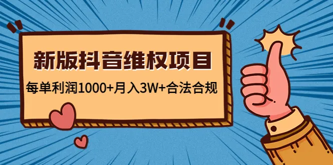 新版抖音维全项目每月收入可达更多*元！合法、合规，每天只需花费几分钟-网赚项目