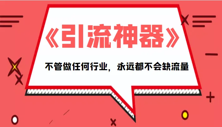 引爆流量：深度解析《引流神器》带你掌握万能流量公式-网赚项目