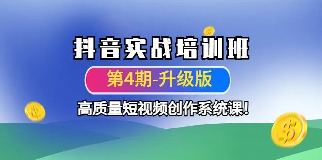 掌握抖音短视频创作技巧：实战培训班详解-网赚项目