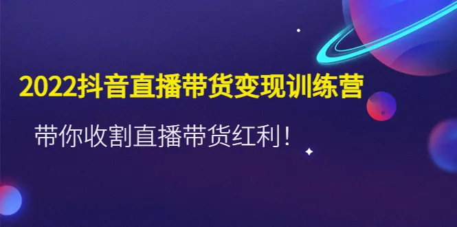 掌握抖音直播带货技巧，实现商业变现！-网赚项目