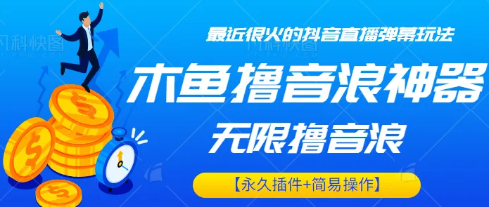 掌握抖音直播新技巧：木鱼无限撸音浪神器详细操作教程-网赚项目