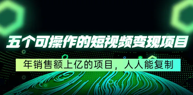 掌握短视频变现秘籍：年销上亿项目揭秘！-网赚项目