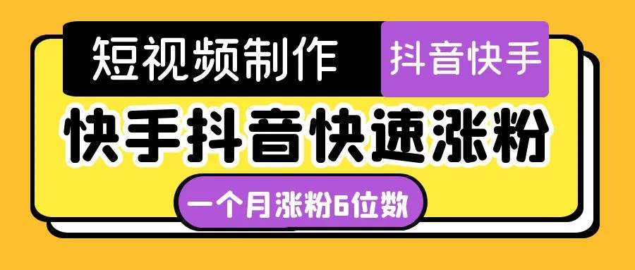 掌握短视频平台增粉秘籍：轻松实现经济自由-网赚项目