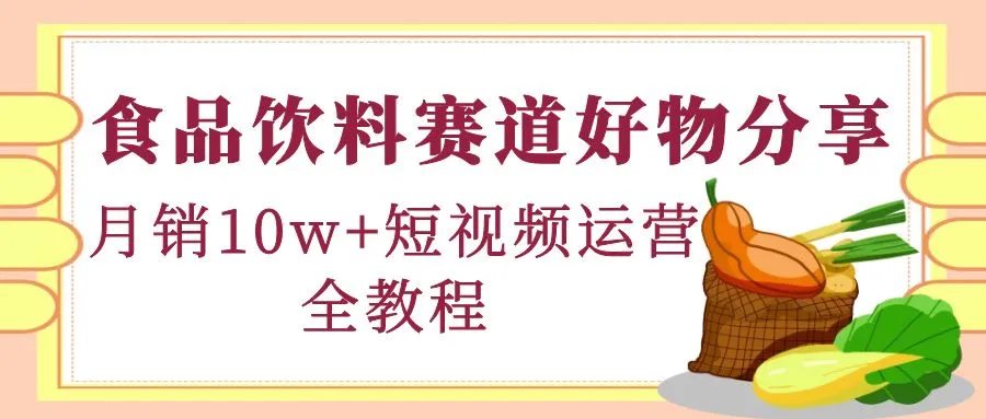 掌握好物分享技巧，成为短视频带货达人的必备全攻略！-网赚项目