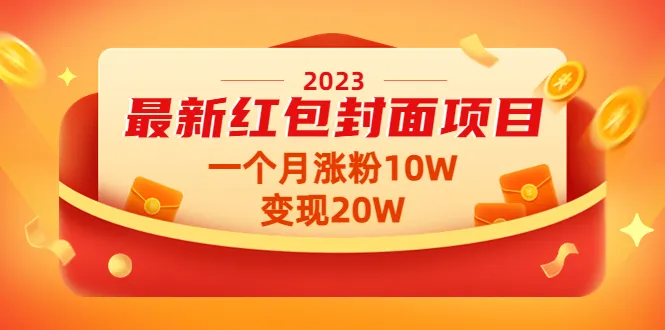 掌握流量变现秘籍：2023红包封面项目，月涨粉10W，收益翻倍！-网赚项目