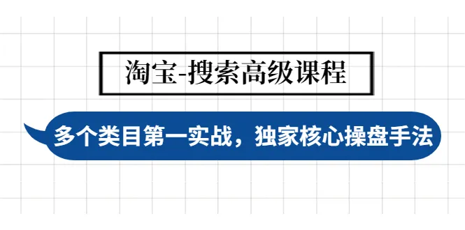 掌握淘宝搜索高级技巧：实战经验与核心策略揭秘-网赚项目