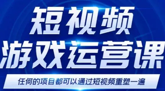 掌握游戏变现技巧：短视频游戏赚钱特训营，日收入更多 详解-网赚项目