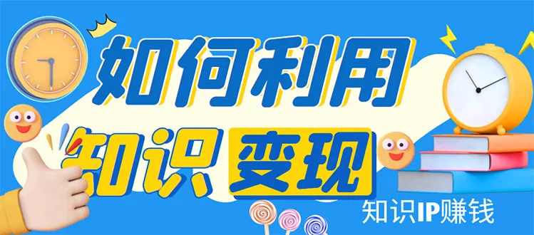 知识IP变现的终极秘籍：一年逆袭之路详解-网赚项目