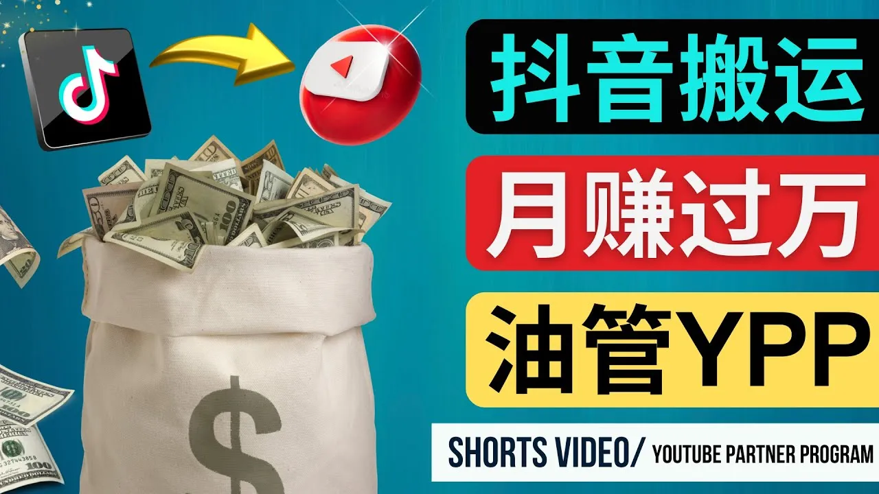 从抖音到YouTubeShorts：最佳视频搬运技巧揭秘，月入大增！-网赚项目