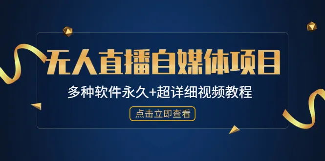 打破传统，探索无人直播自媒体的未来-网赚项目