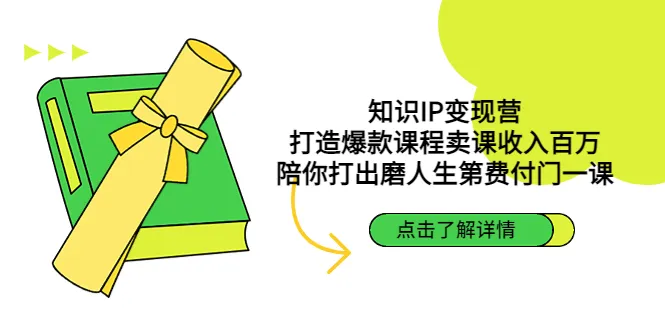 打造爆款课程：知识IP变现营教程详解，走进*万收入的秘密-网赚项目